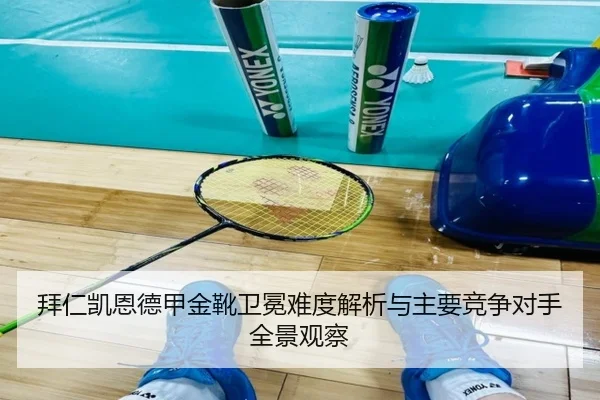 拜仁凯恩德甲金靴卫冕难度解析与主要竞争对手全景观察