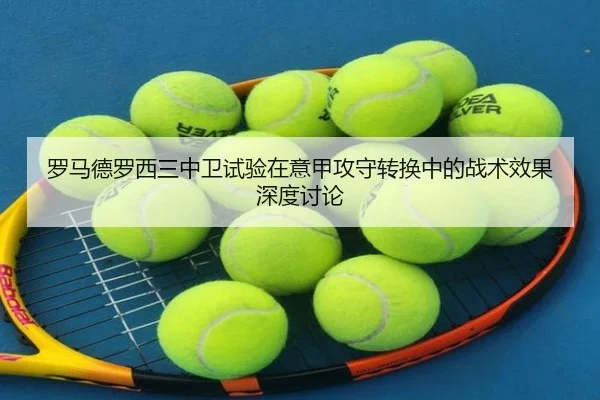 罗马德罗西三中卫试验在意甲攻守转换中的战术效果深度讨论