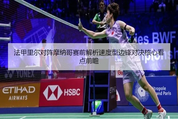 法甲里尔对阵摩纳哥赛前解析速度型边锋对决核心看点前瞻