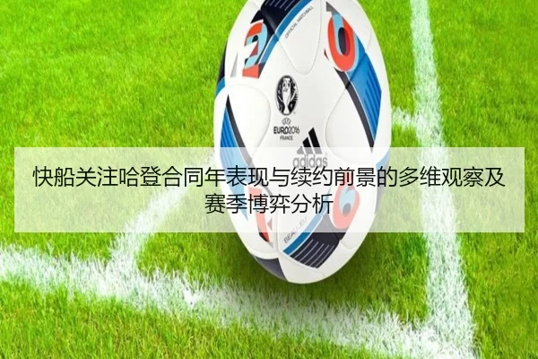 快船关注哈登合同年表现与续约前景的多维观察及赛季博弈分析
