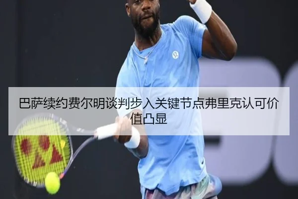 巴萨续约费尔明谈判步入关键节点弗里克认可价值凸显